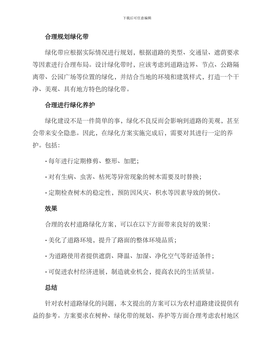 农村道路绿化方案_第2页