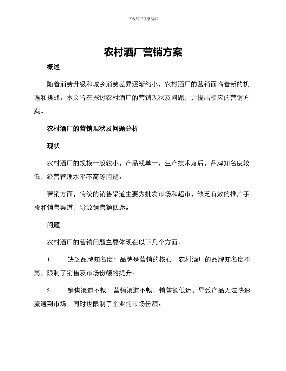 农村酒厂营销方案_第1页