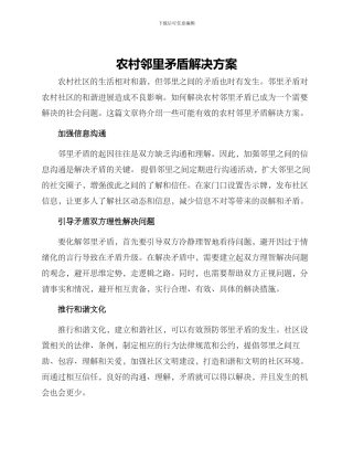 农村邻里矛盾解决方案