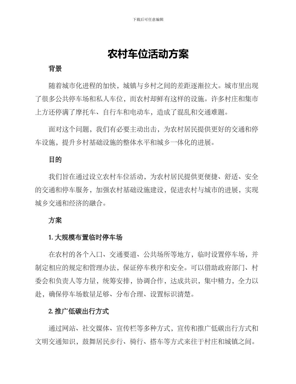 农村车位活动方案_第1页
