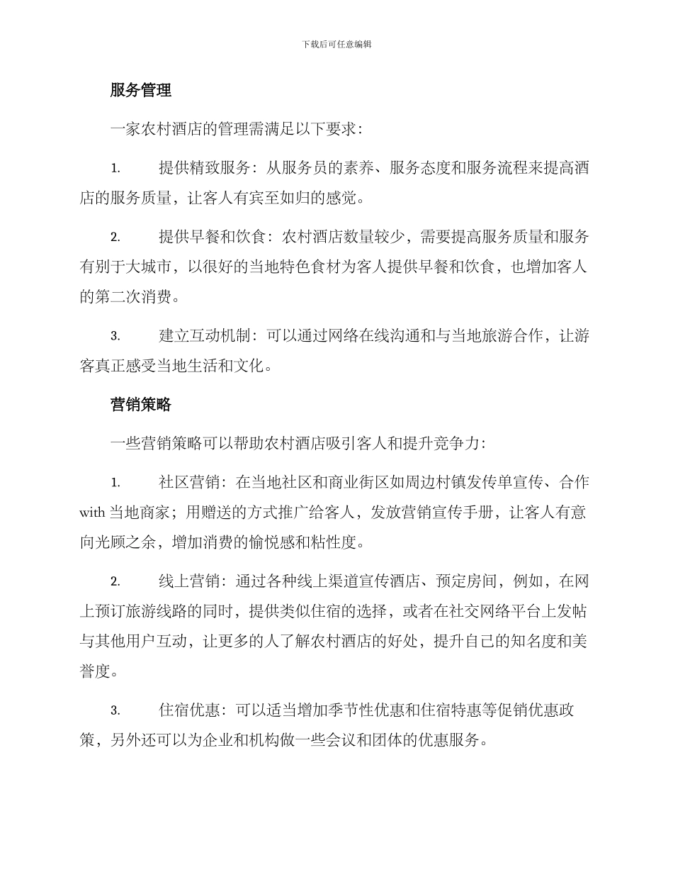 农村酒店创业方案_第3页