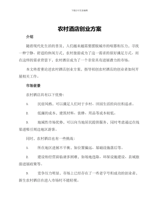 农村酒店创业方案