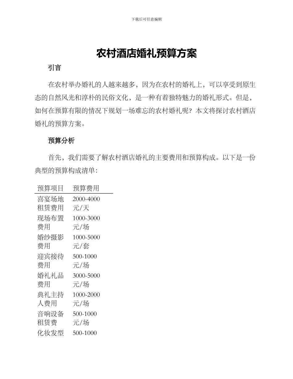 农村酒店婚礼预算方案_第1页