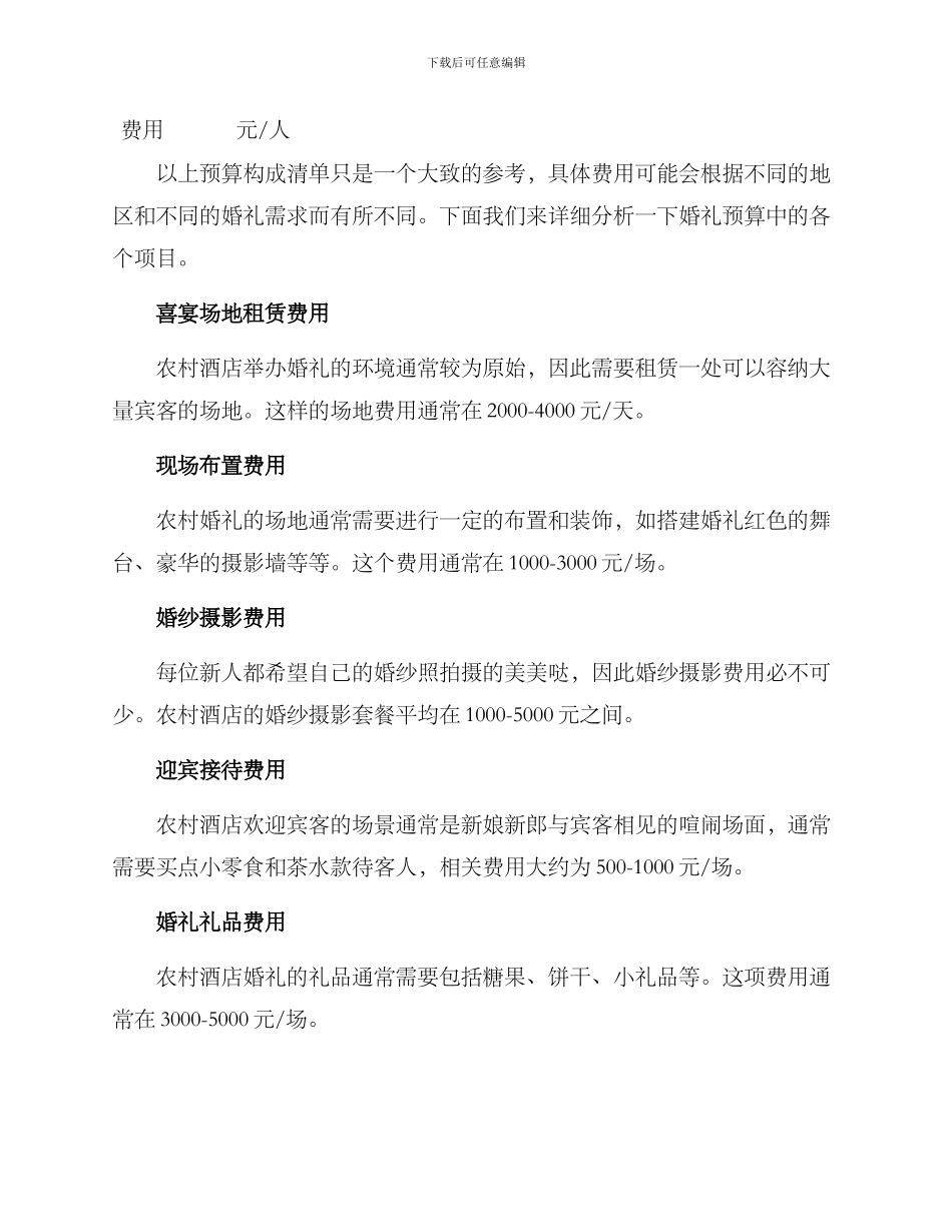 农村酒店婚礼预算方案_第2页