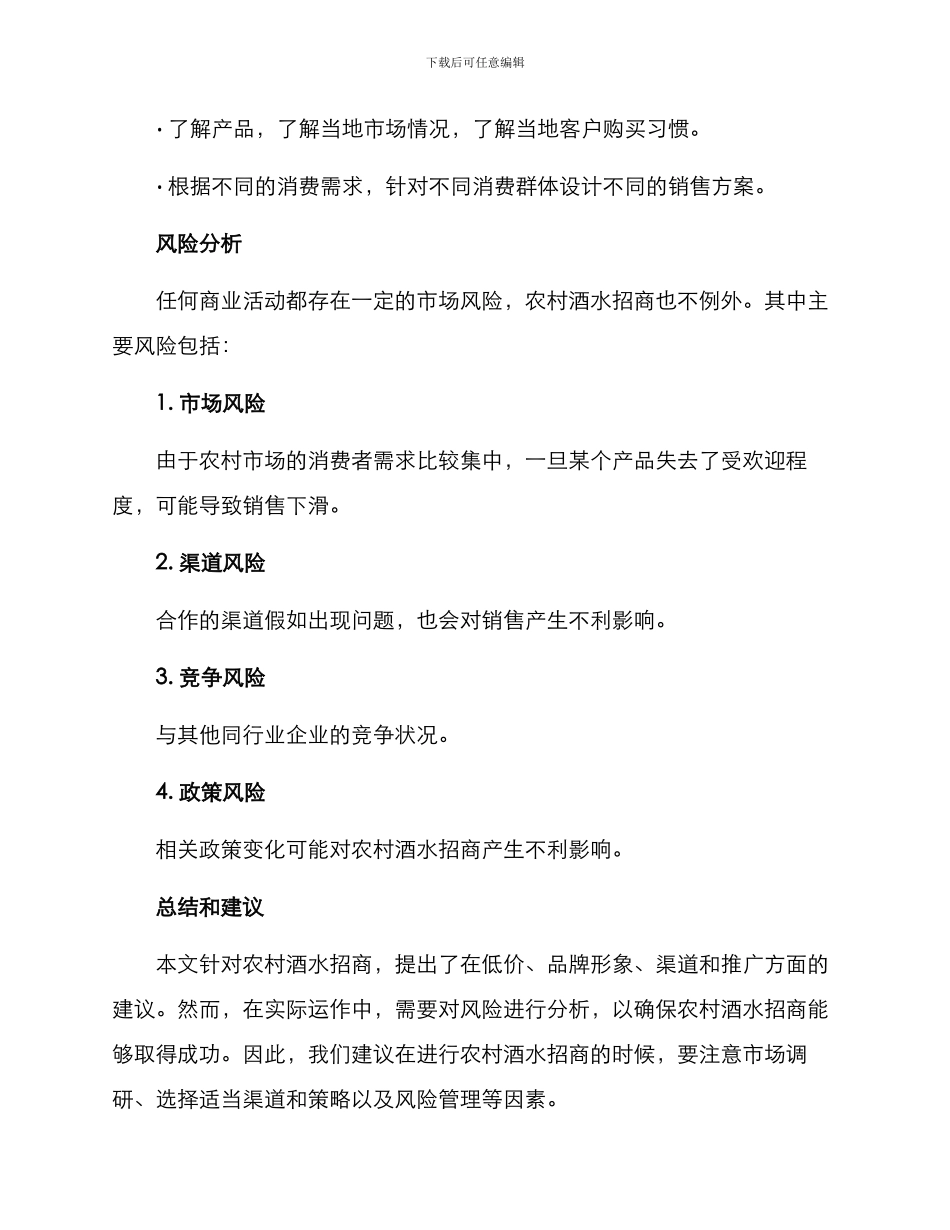 农村酒水招商方案_第3页