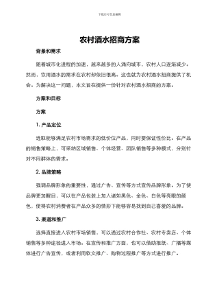 农村酒水招商方案