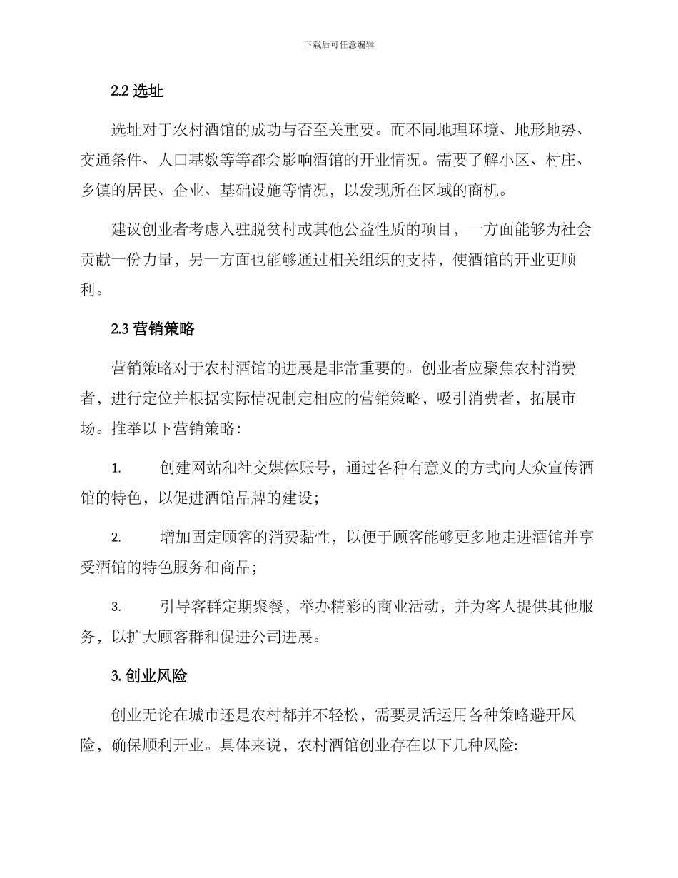 农村酒馆创业方案_第2页