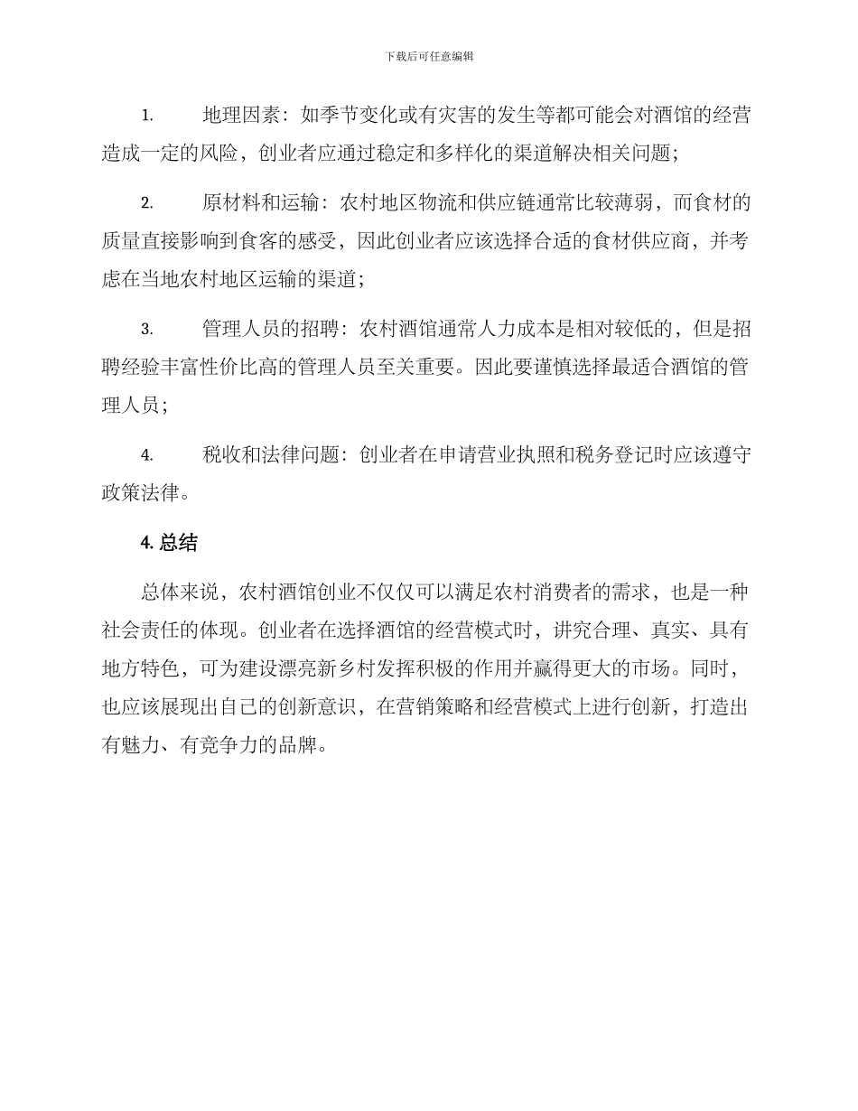 农村酒馆创业方案_第3页