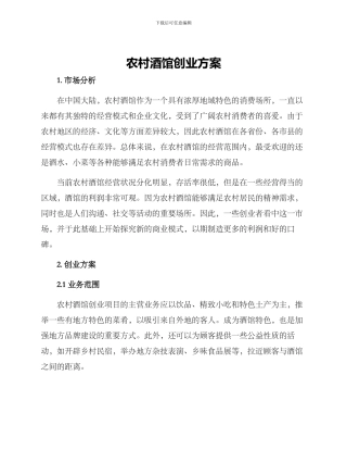 农村酒馆创业方案