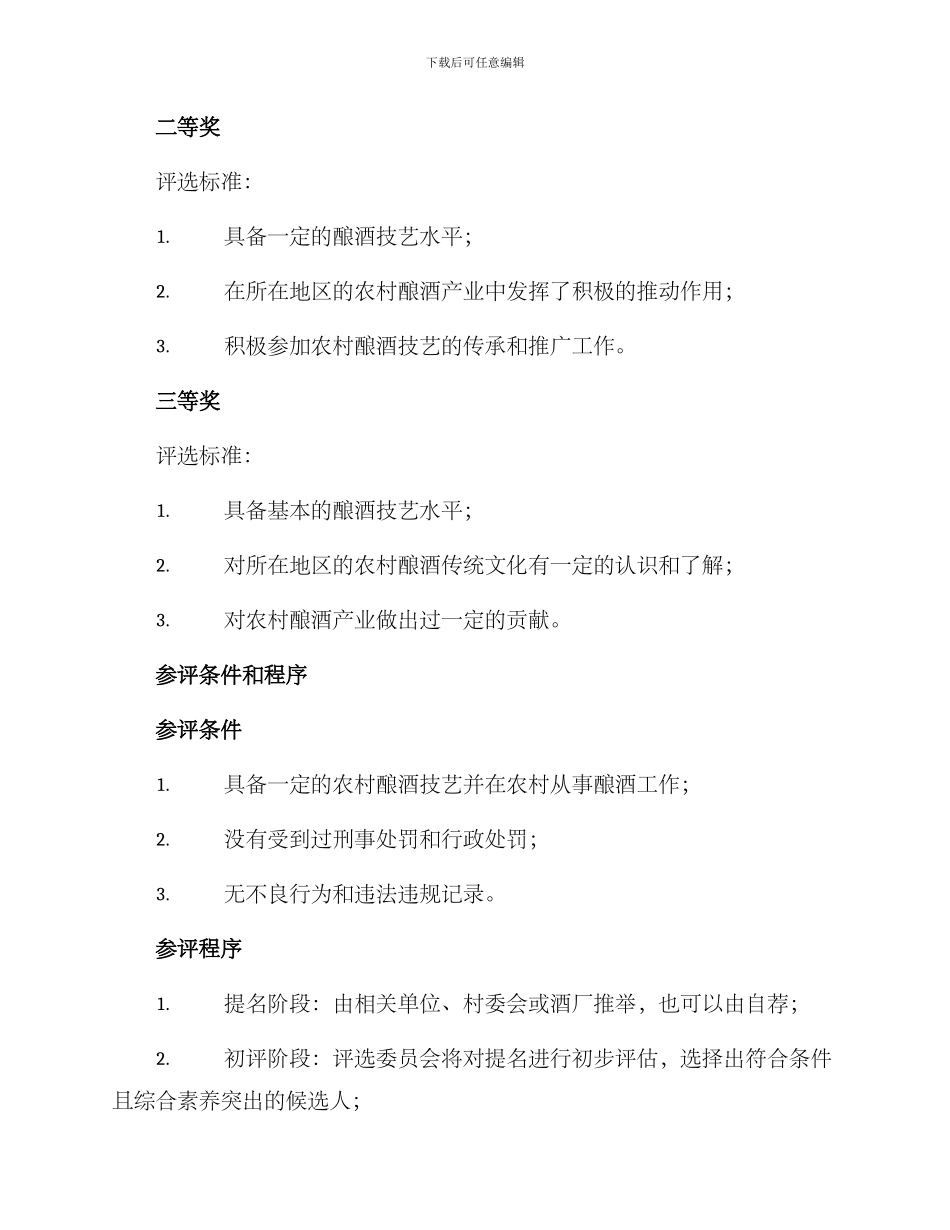 农村酿酒工匠评选方案_第2页