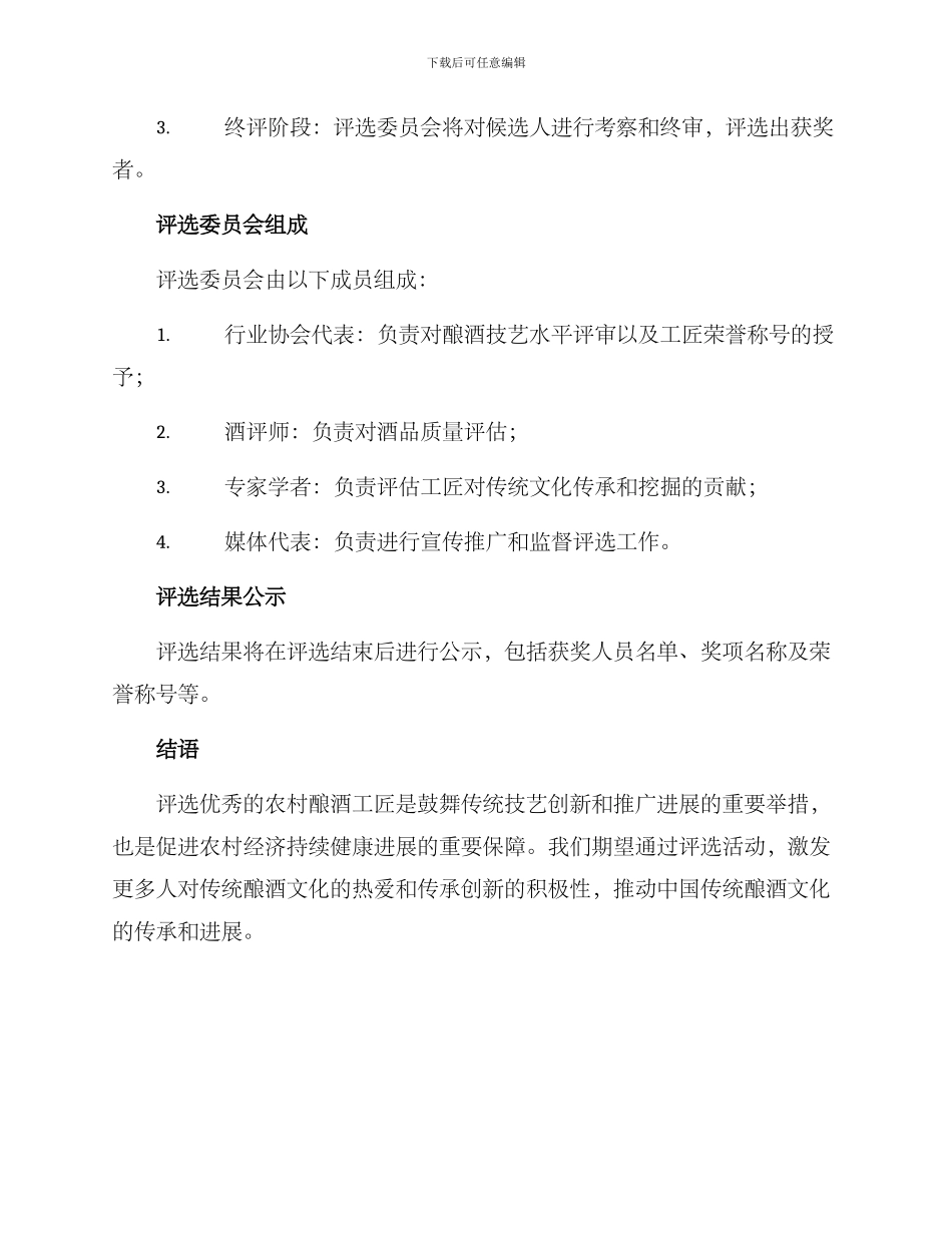 农村酿酒工匠评选方案_第3页