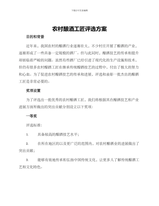 农村酿酒工匠评选方案
