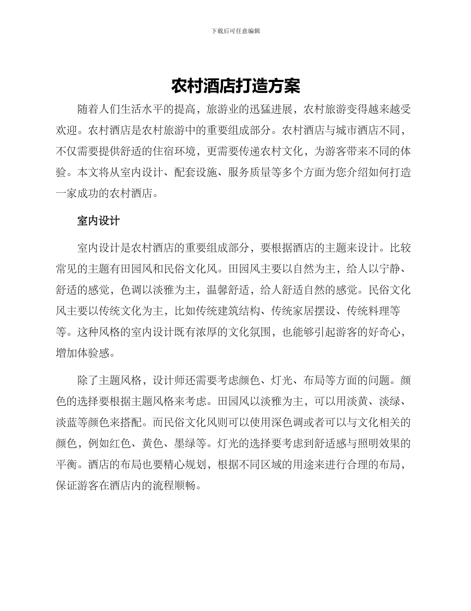 农村酒店打造方案_第1页
