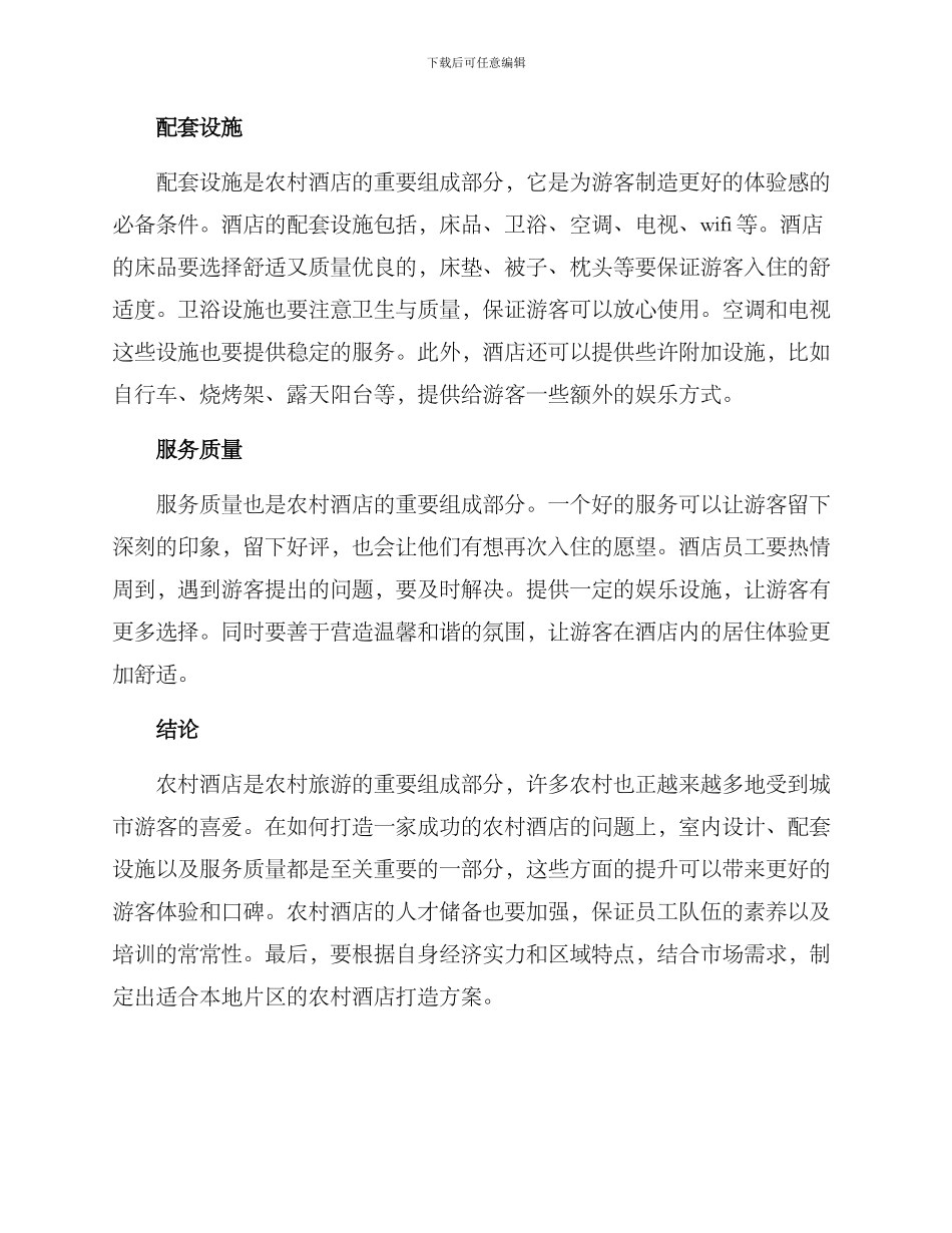 农村酒店打造方案_第2页