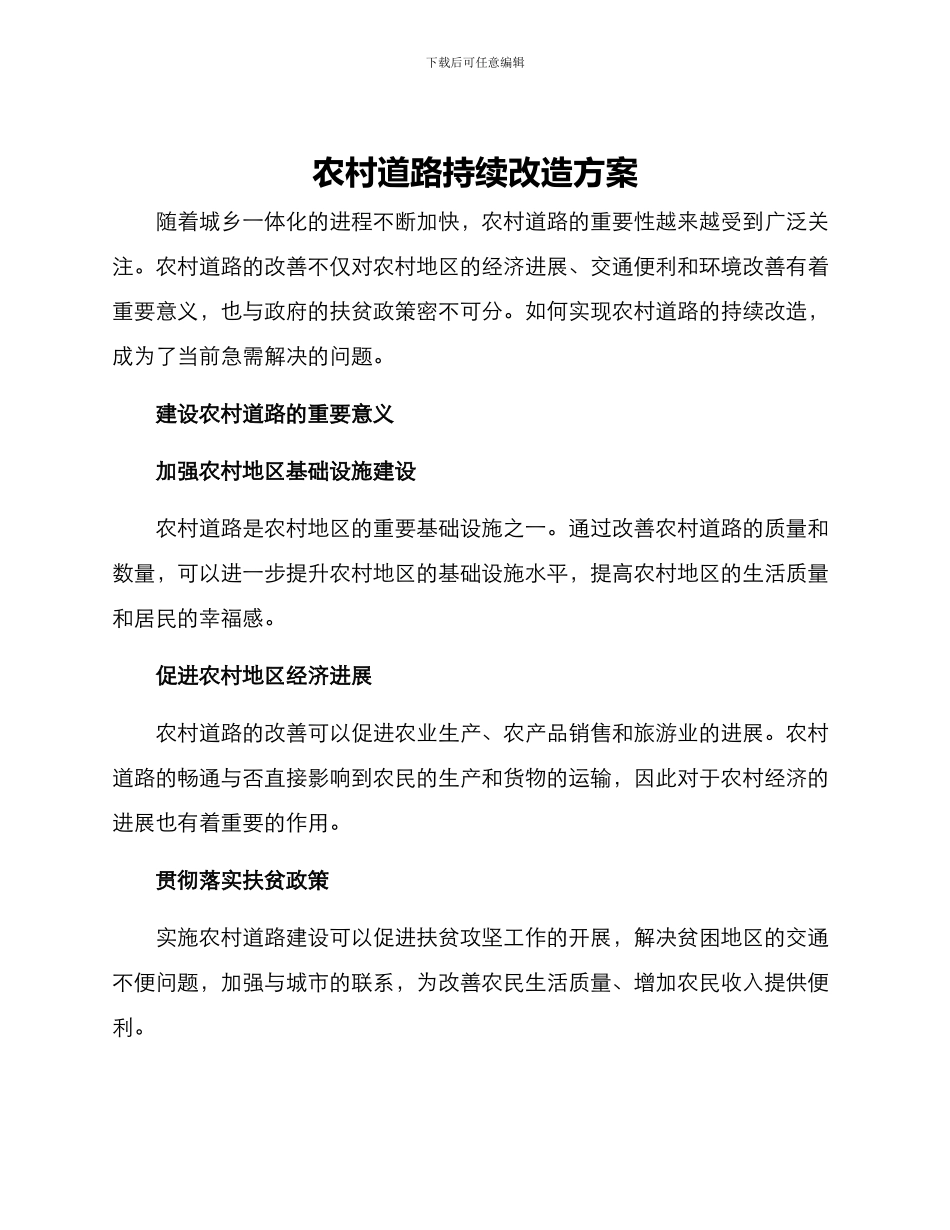 农村道路持续改造方案_第1页