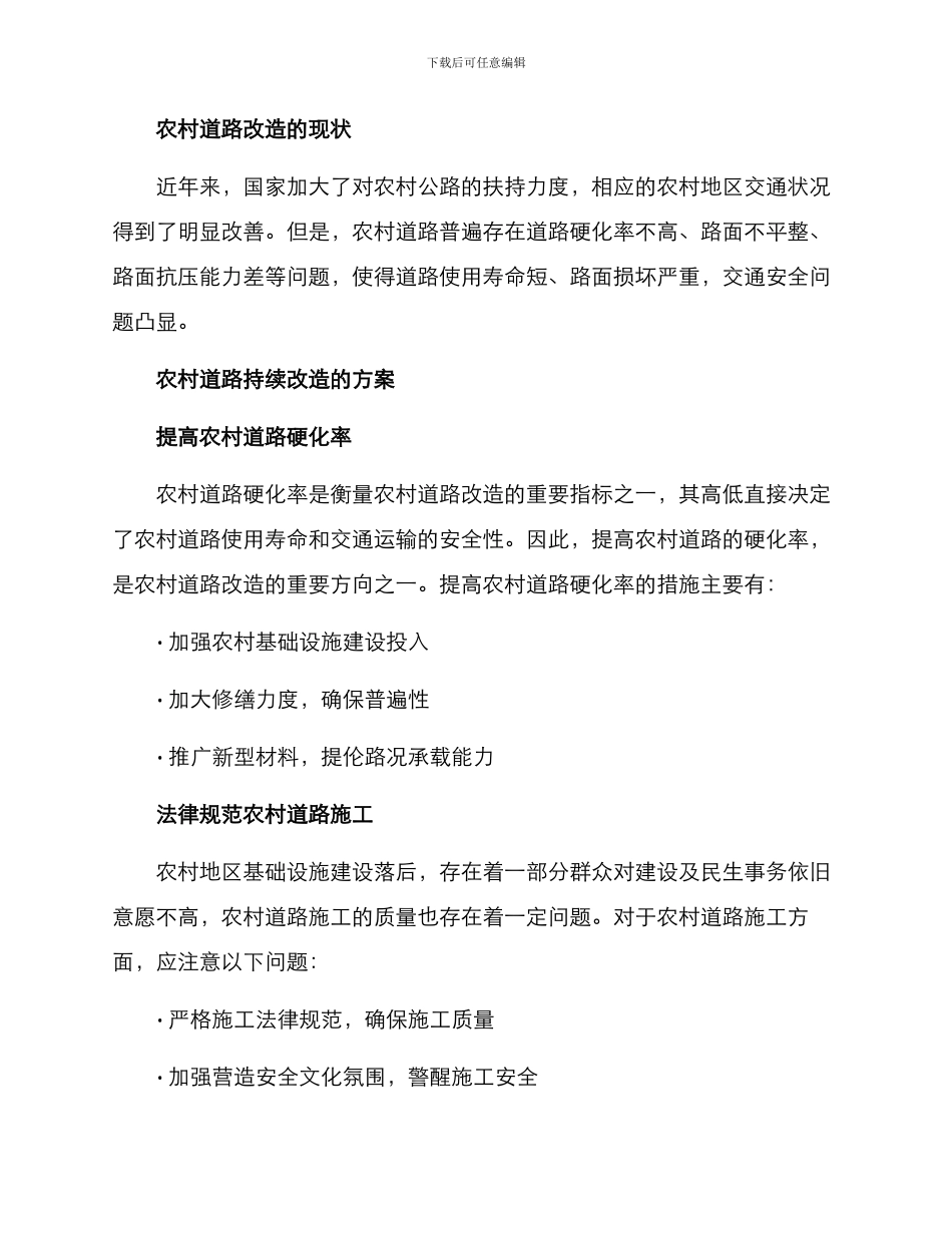 农村道路持续改造方案_第2页