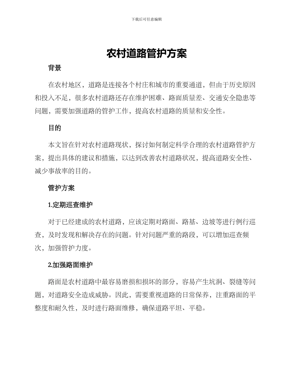 农村道路管护方案_第1页