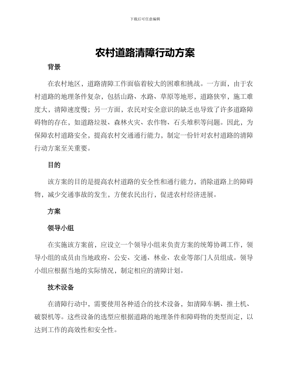 农村道路清障行动方案_第1页
