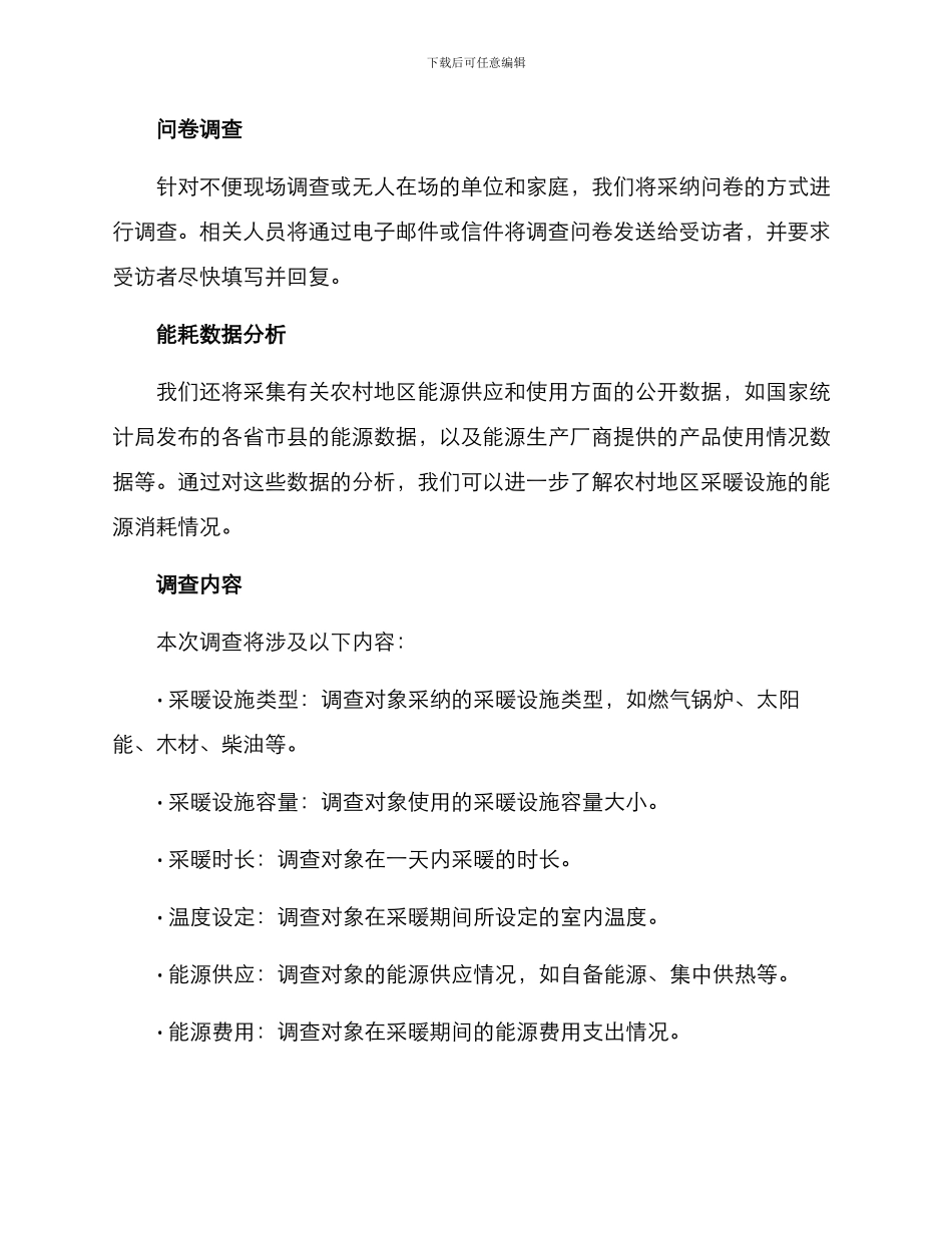 农村采暖能耗调查方案_第2页