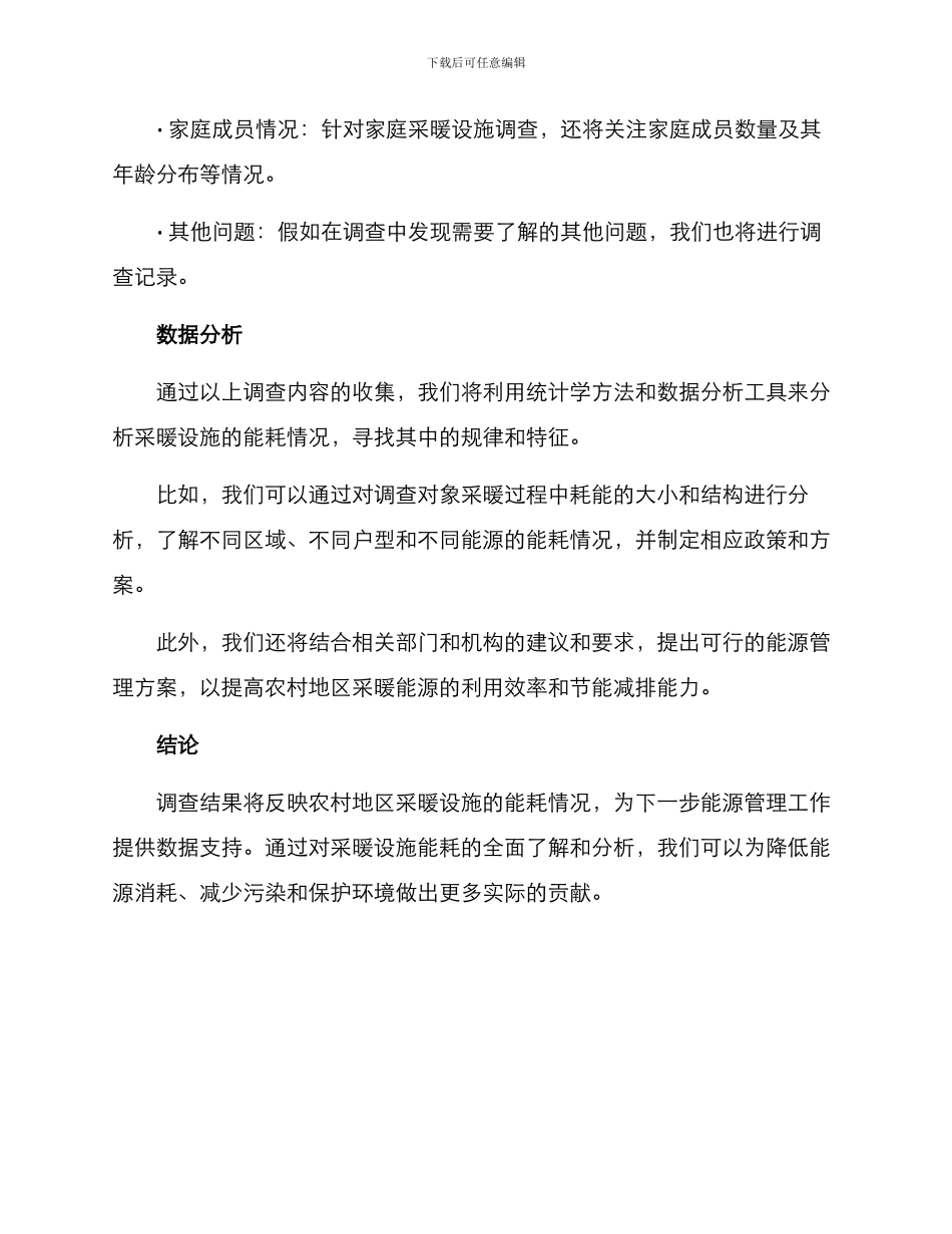 农村采暖能耗调查方案_第3页