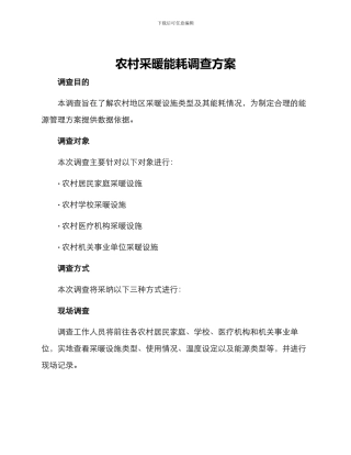 农村采暖能耗调查方案