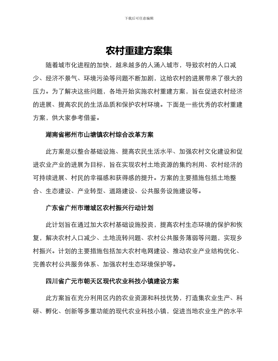 农村重建方案集_第1页