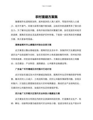 农村重建方案集