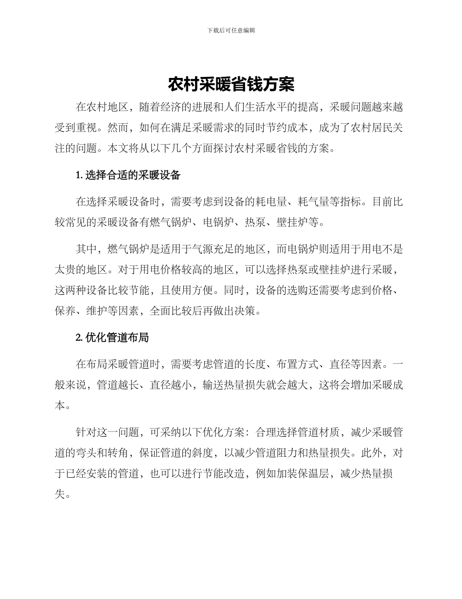 农村采暖省钱方案_第1页