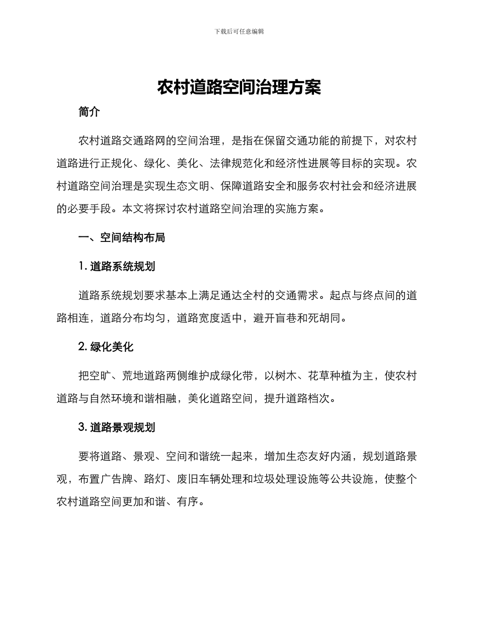 农村道路空间治理方案_第1页