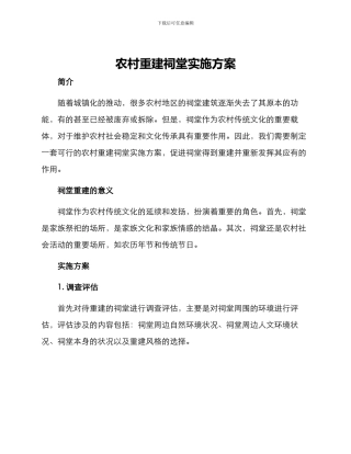 农村重建祠堂实施方案