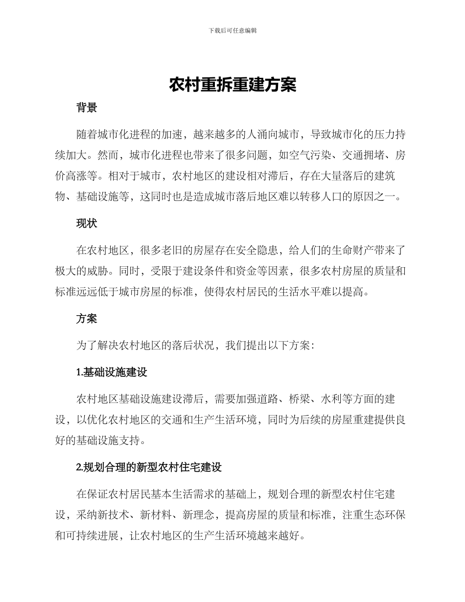 农村重拆重建方案_第1页