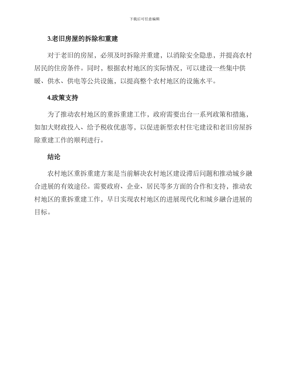 农村重拆重建方案_第2页
