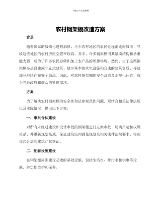 农村钢架棚改造方案