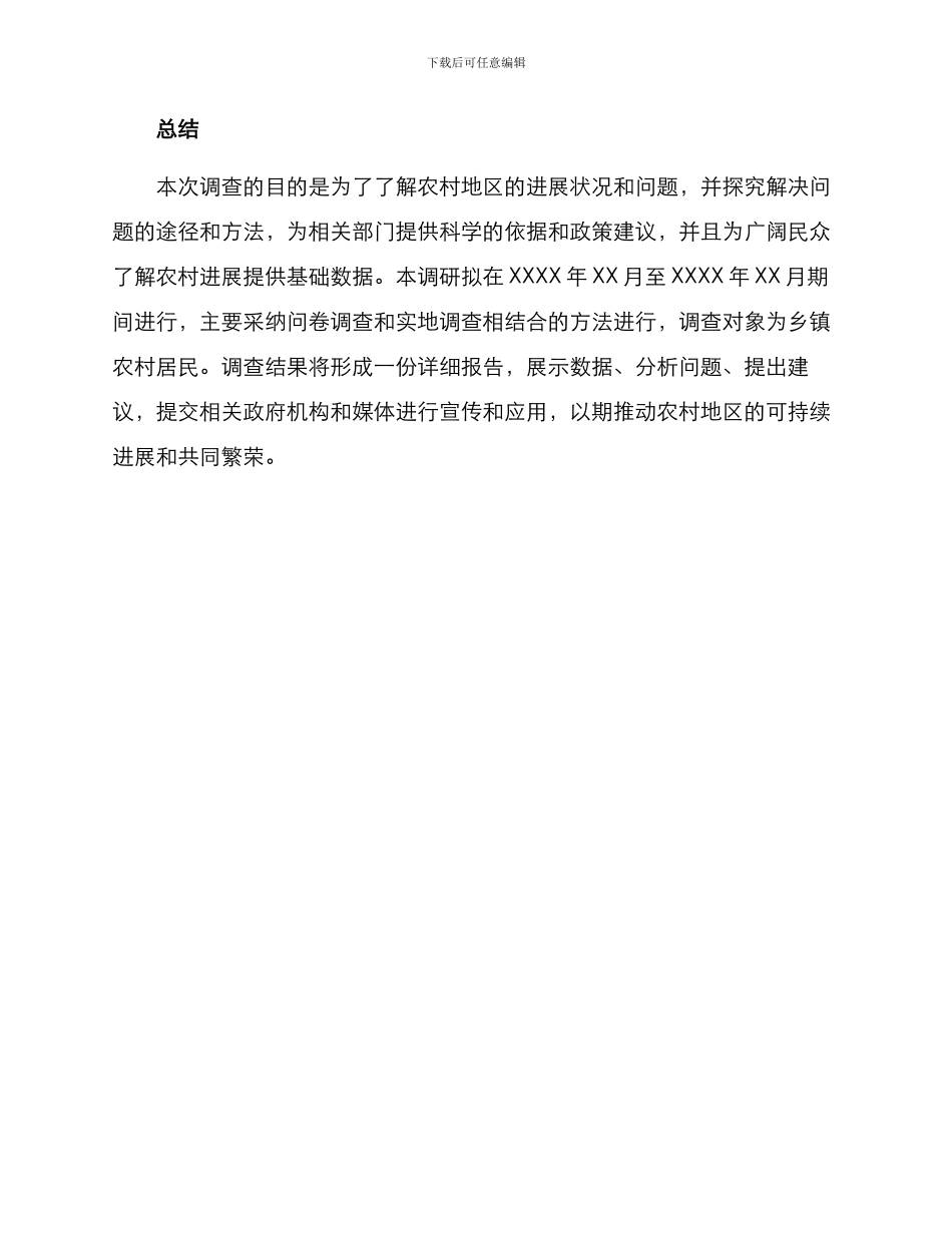 农村重点调查方案_第3页