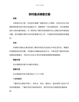 农村重点调查方案