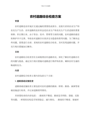 农村道路综合检查方案
