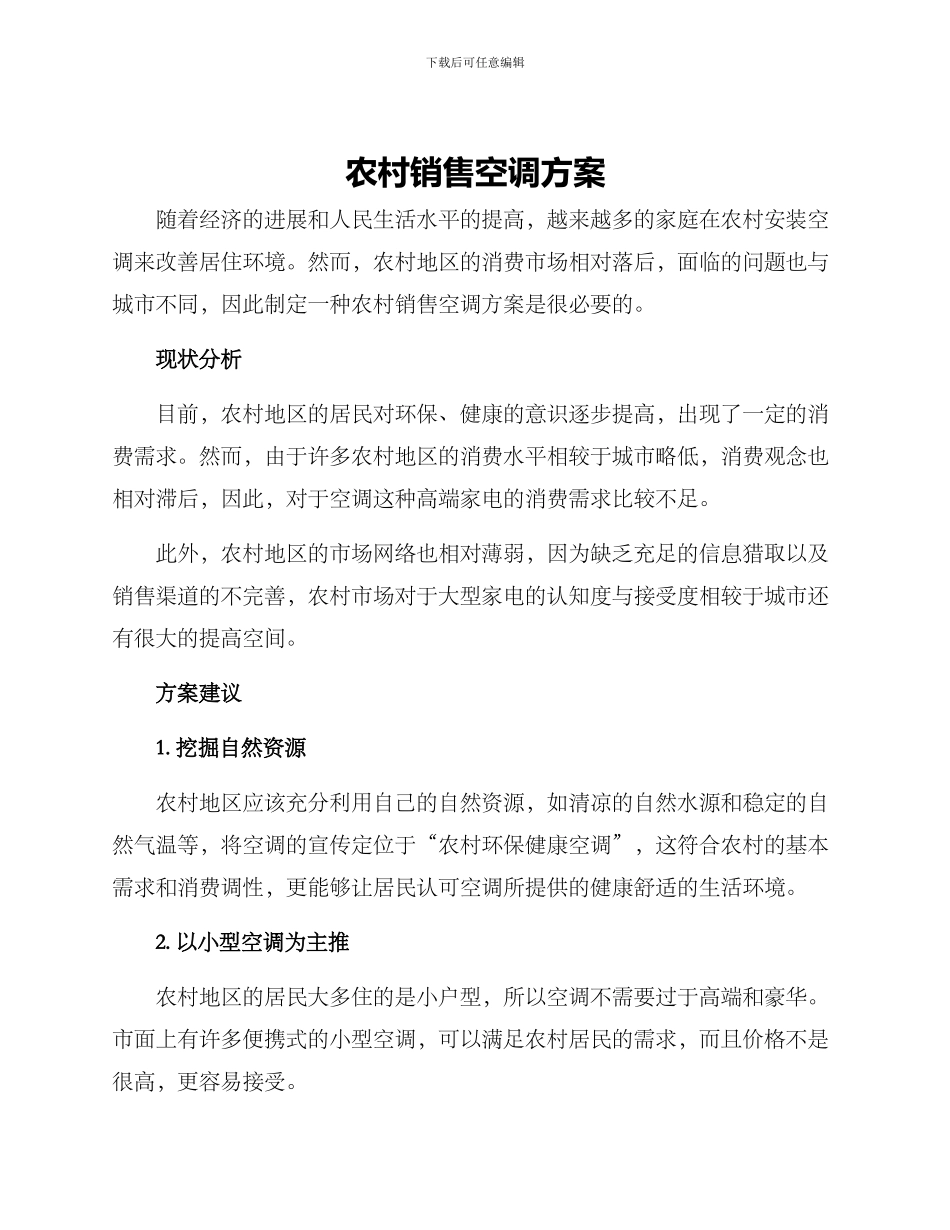 农村销售空调方案_第1页