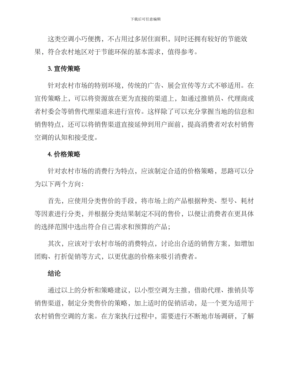 农村销售空调方案_第2页