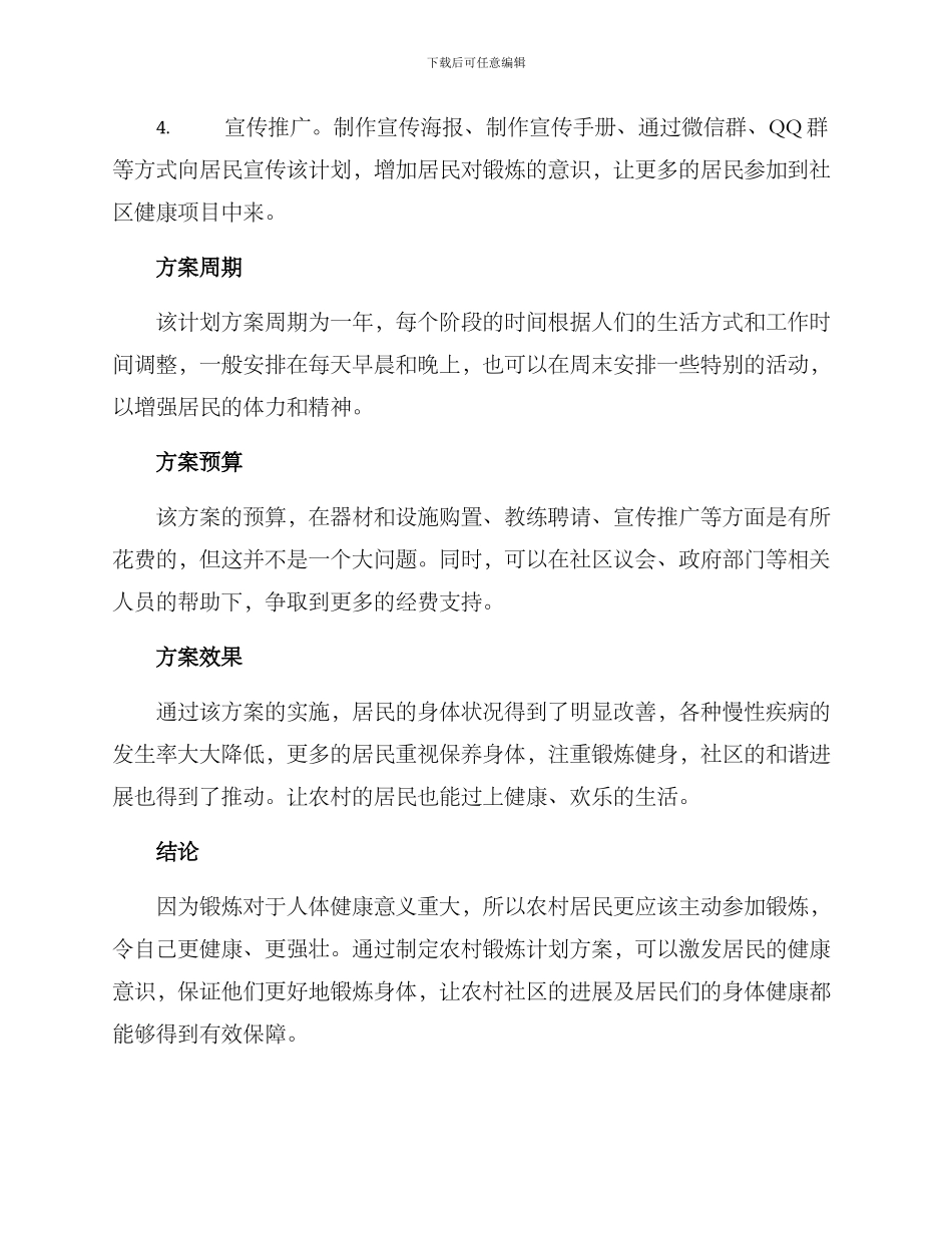 农村锻炼计划方案_第2页