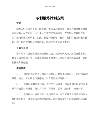 农村锻炼计划方案