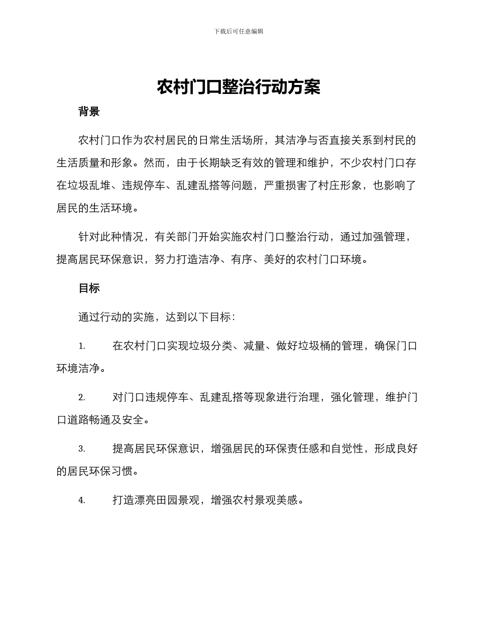 农村门口整治行动方案_第1页