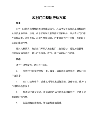 农村门口整治行动方案