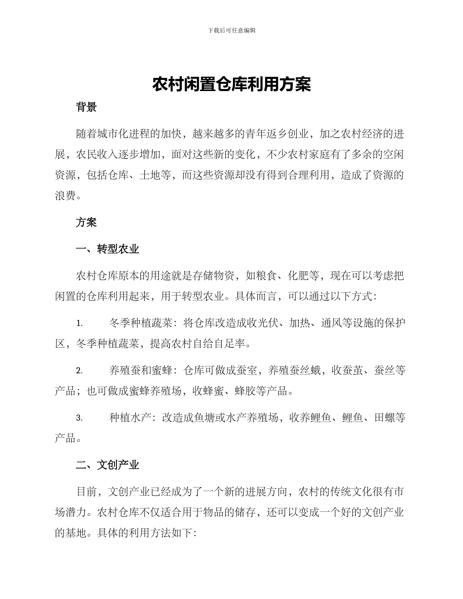 农村闲置仓库利用方案_第1页