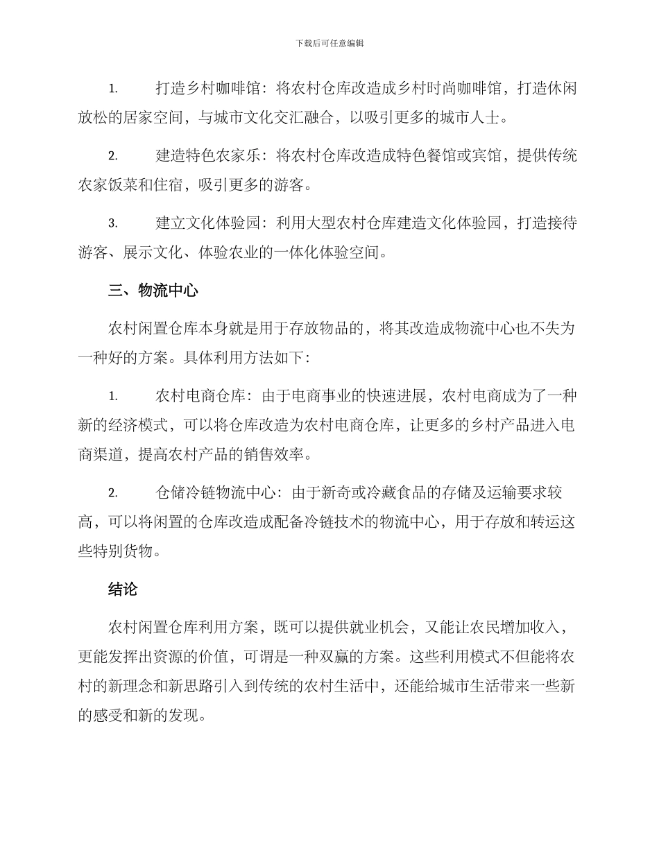 农村闲置仓库利用方案_第2页
