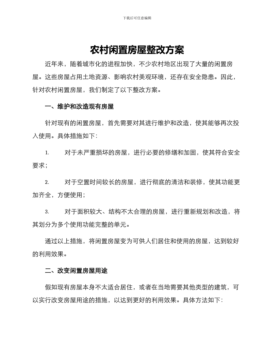 农村闲置房屋整改方案_第1页