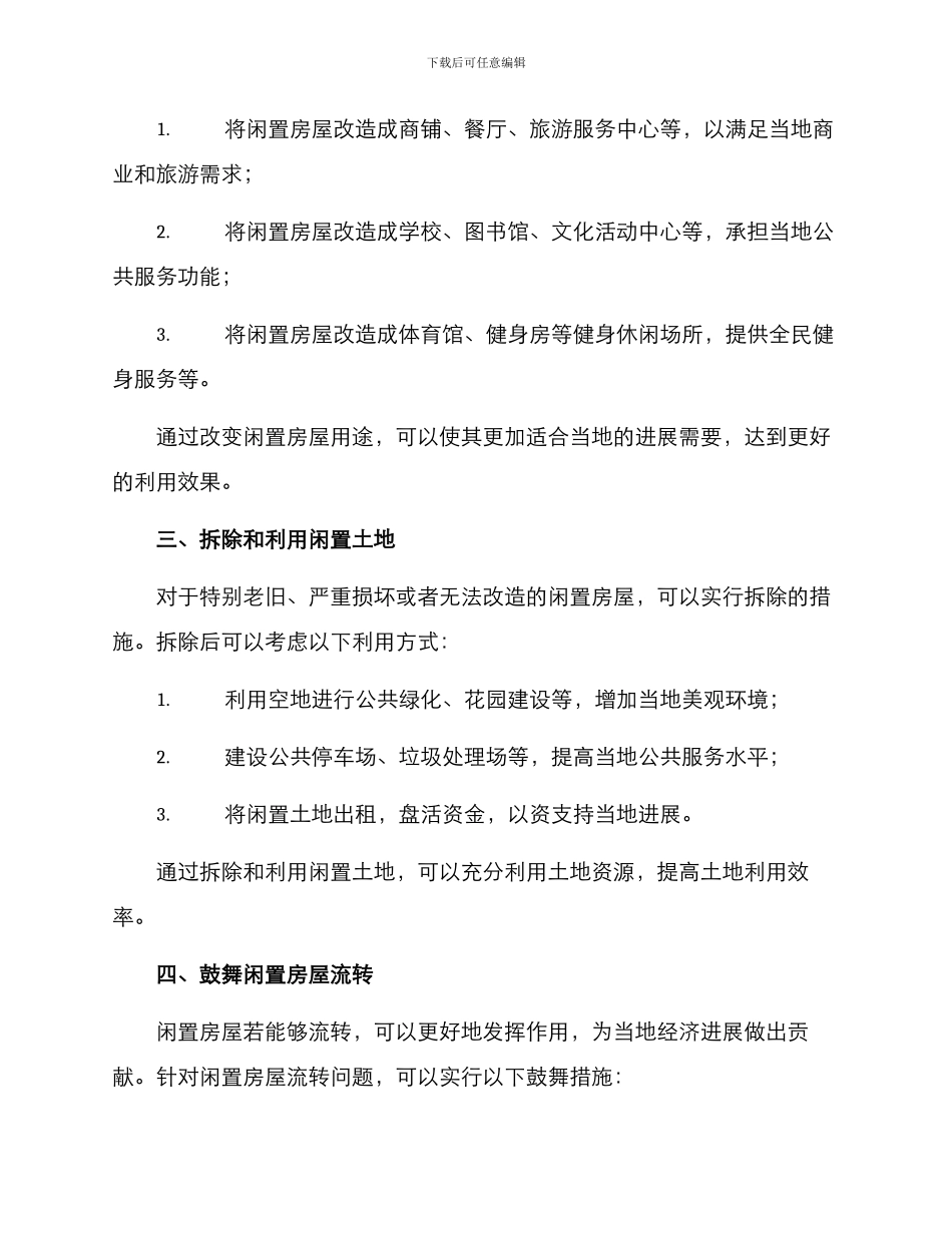 农村闲置房屋整改方案_第2页