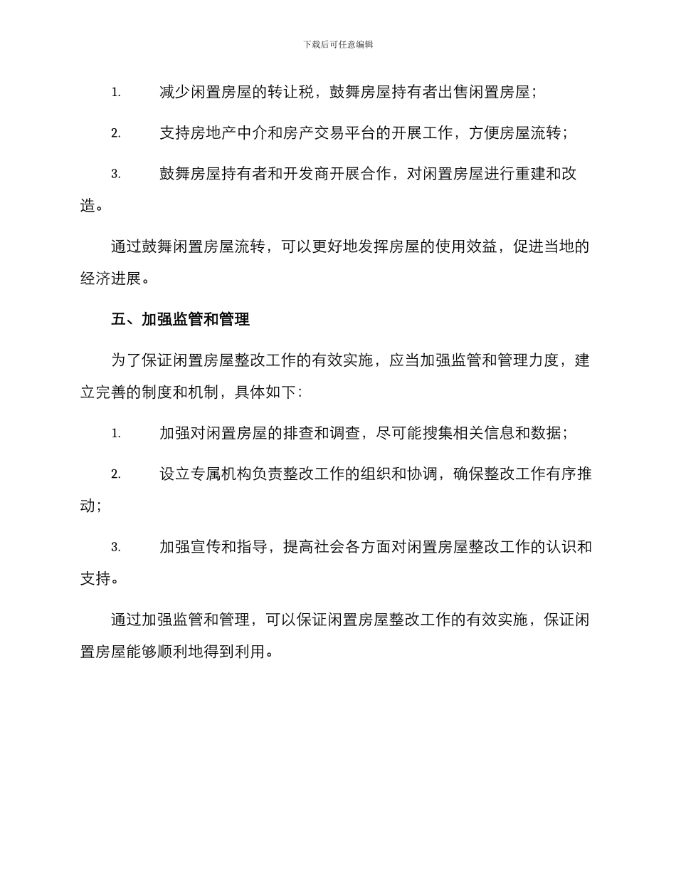 农村闲置房屋整改方案_第3页