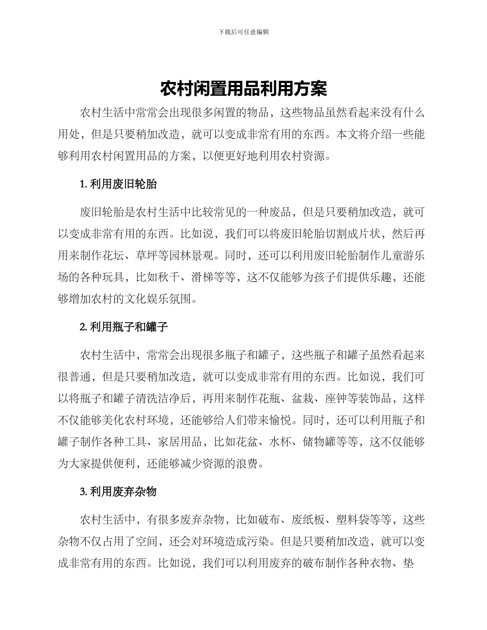 农村闲置用品利用方案_第1页