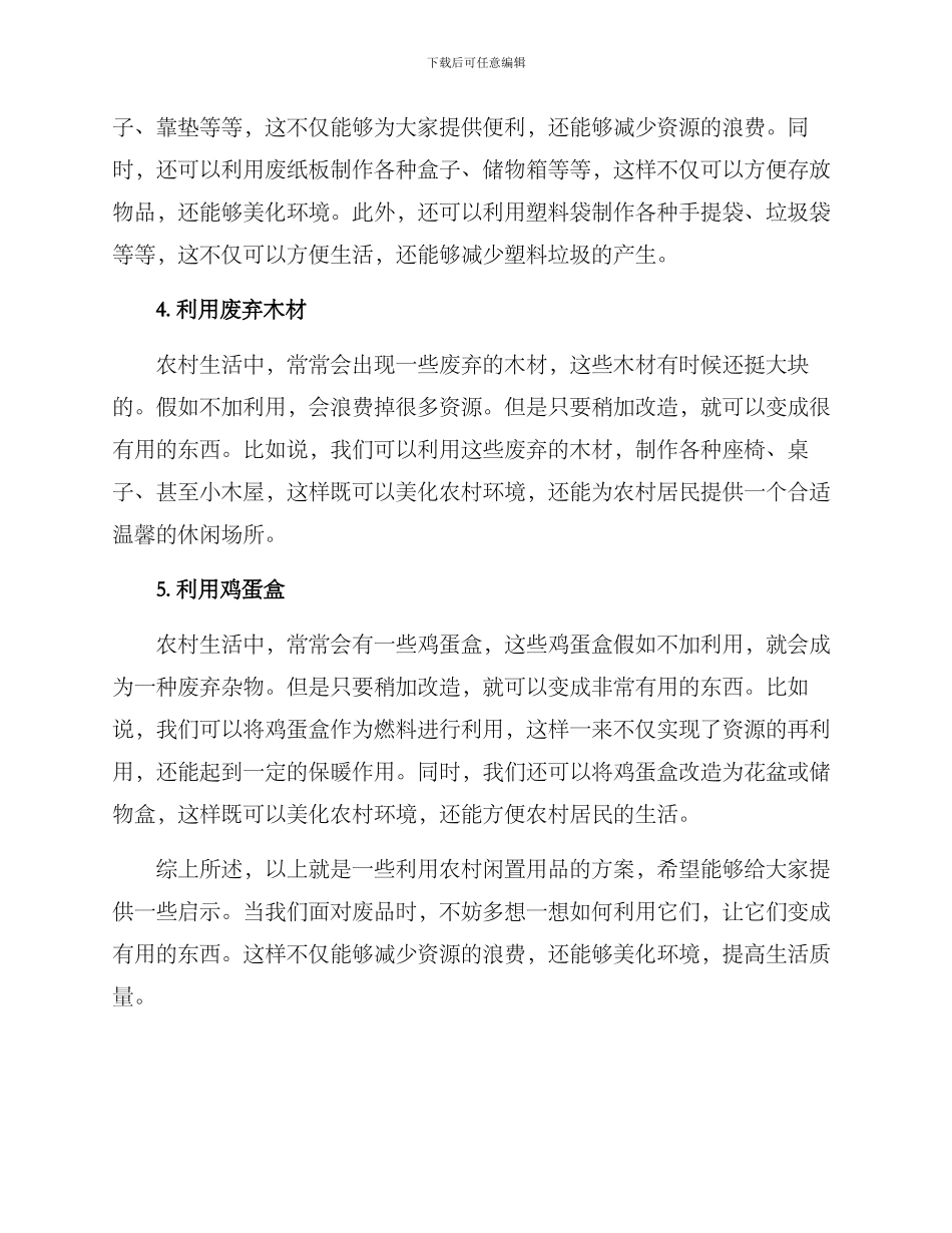 农村闲置用品利用方案_第2页