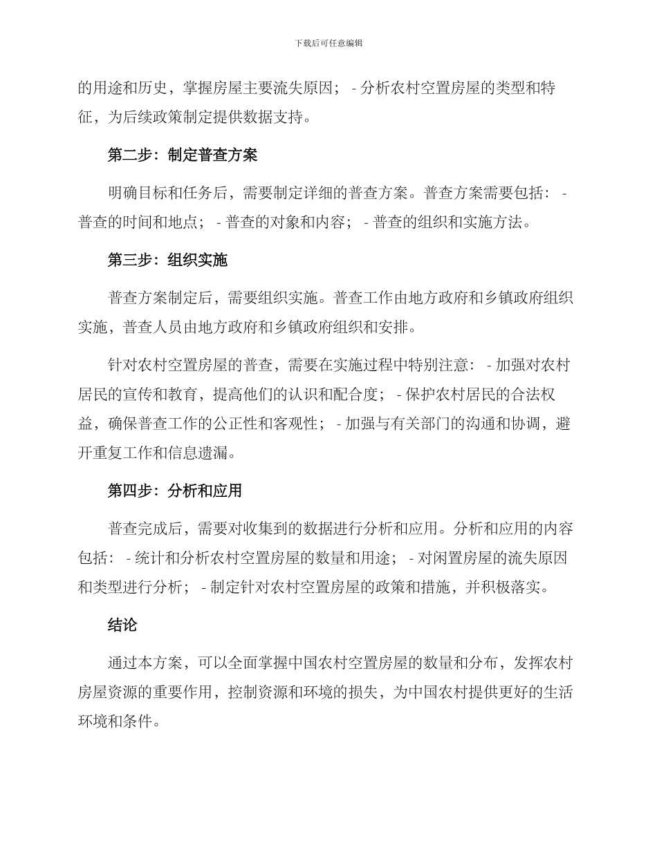 农村闲置房普查方案_第2页